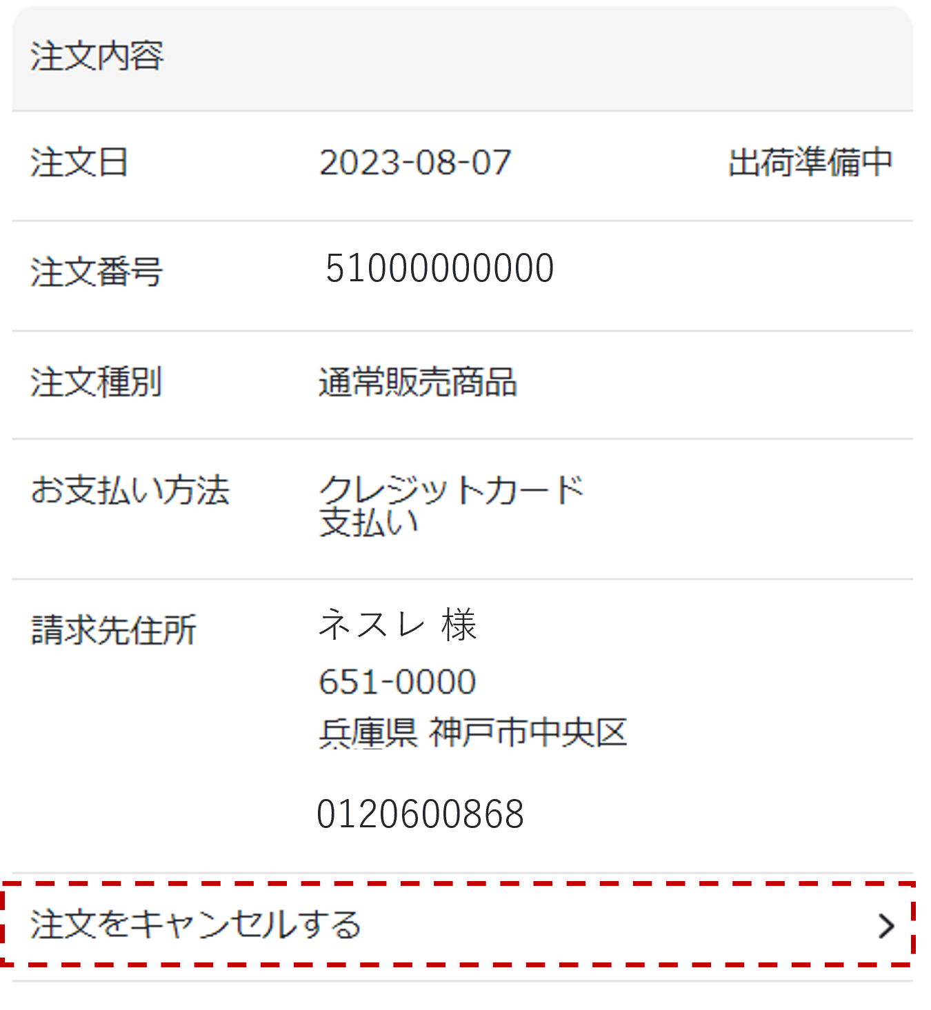 ネスレ通販の注文をキャンセルしたい。 | ネスレ よくあるご質問